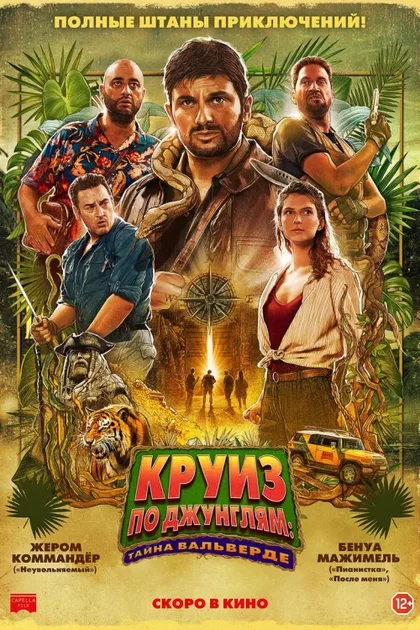 Фильм Круиз по джунглям: Тайна Вальверде (2022)