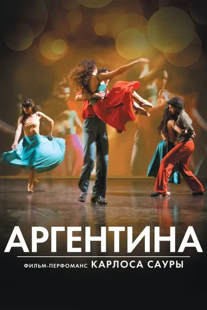 Фильм Аргентина (2015)