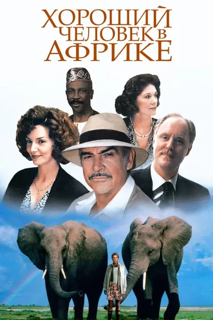Фильм Хороший человек в Африке (1994)