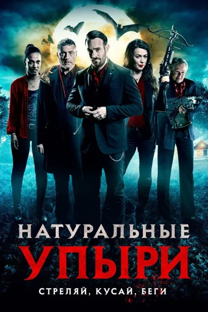 Фильм Натуральные упыри (2016)