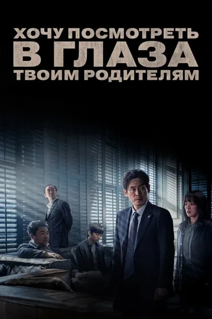 Фильм Хочу посмотреть в глаза твоим родителям (2017)