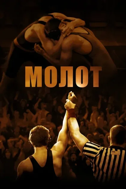 Фильм Молот (2010)