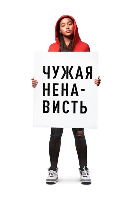 Фильм Чужая ненависть (2018)