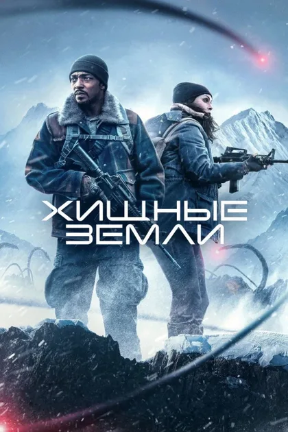 Фильм Хищные земли (2024)