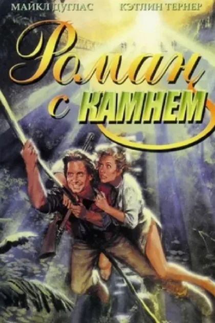 Фильм Роман с камнем (1984)