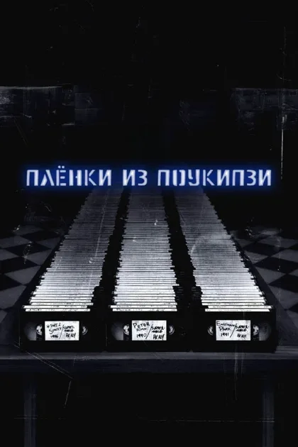 Фильм Плёнки из Поукипзи (2006)