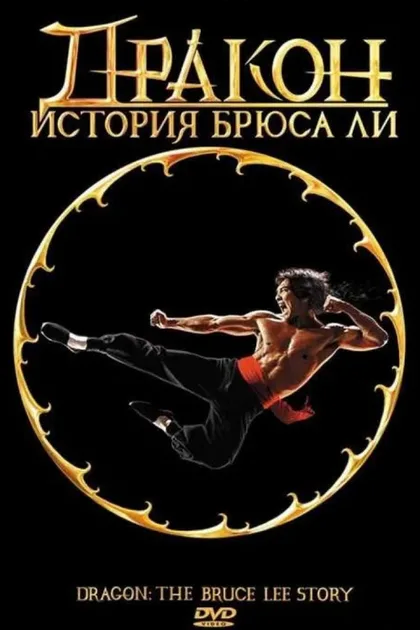 Фильм Дракон: История Брюса Ли (1993)