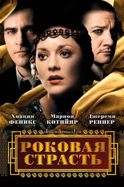 Фильм Роковая страсть (2013)