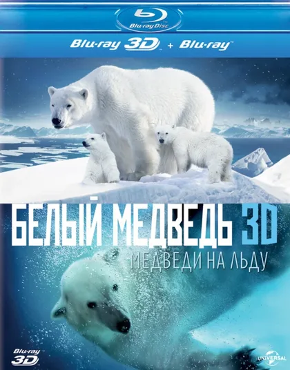 Фильм Полярные медведи (2012)