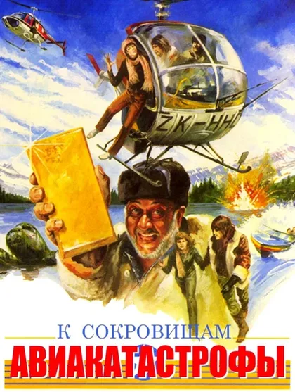 Фильм К сокровищам авиакатастрофы (1981)