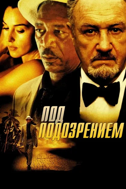 Фильм Под подозрением (1999)