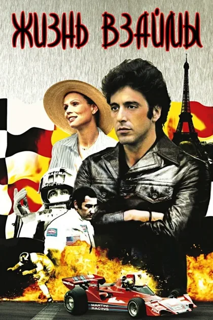 Фильм Жизнь взаймы (1977)