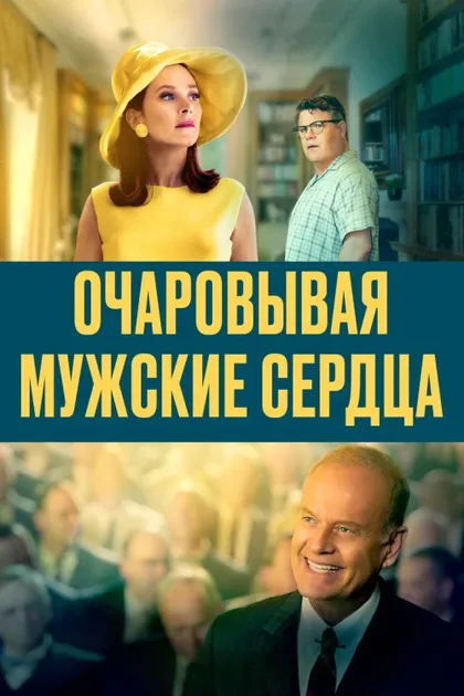 Фильм Очаровывая мужские сердца (2021)