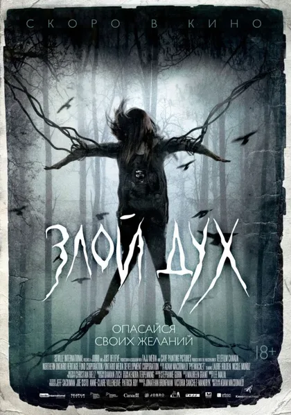 Фильм Злой дух (2017)