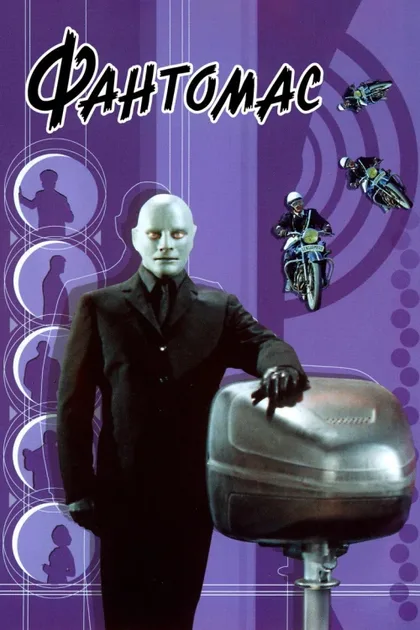Фильм Фантомас (1964)