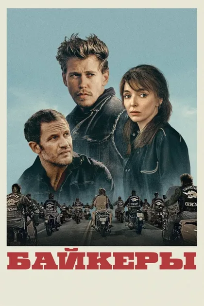 Фильм Байкеры (2023)