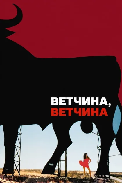 Фильм Ветчина, ветчина (1992)