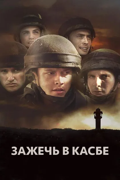 Фильм Зажечь в Касбе (2012)