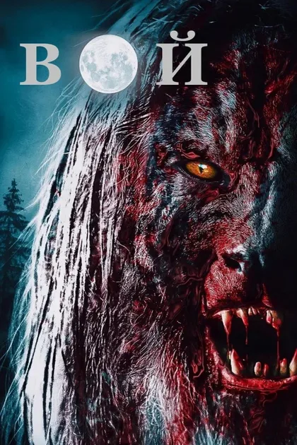 Фильм Вой (2015)