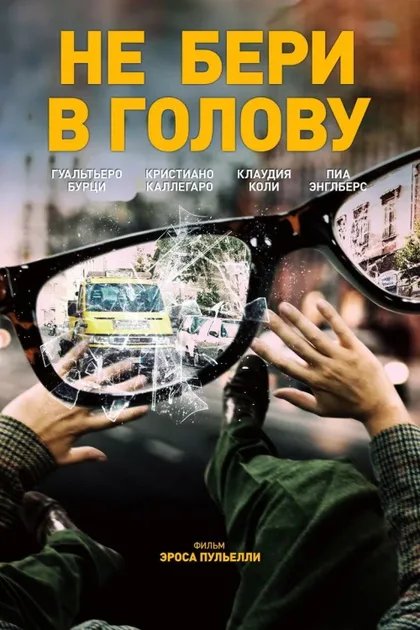 Фильм Не бери в голову (2018)