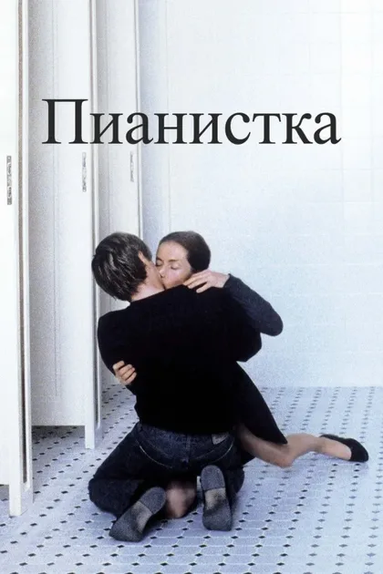 Фильм Пианистка (2001)