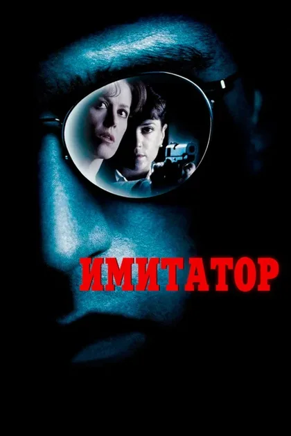 Фильм Имитатор (1995)