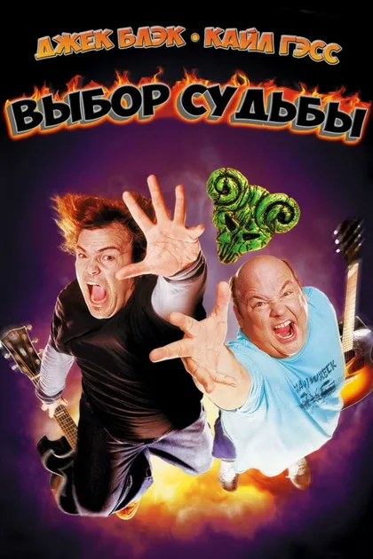 Tenacious D: Медиатор судьбы