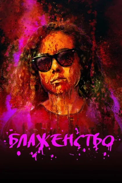 Фильм Блаженство (2019)
