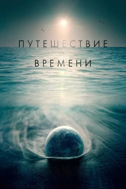 Фильм Путешествие времени (2016)