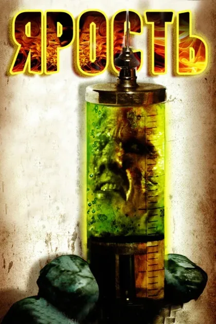 Фильм Ярость (2007)