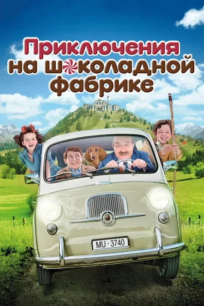 Фильм Приключения на шоколадной фабрике (2017)