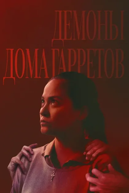 Фильм Демоны дома Гарретов (2023)