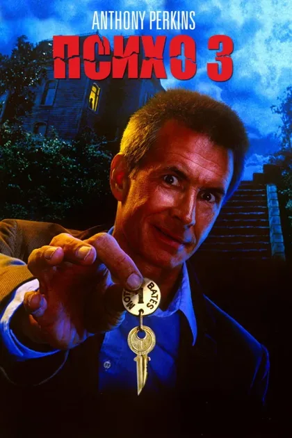 Фильм Психо 3 (1986)