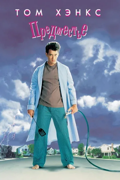 Фильм Предместье (1989)