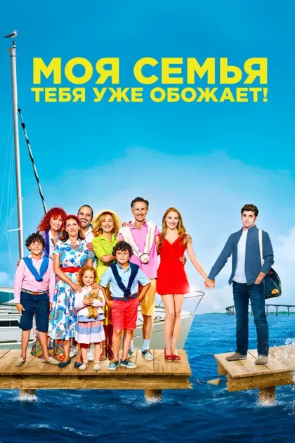 Фильм Моя семья тебя уже обожает (2016)