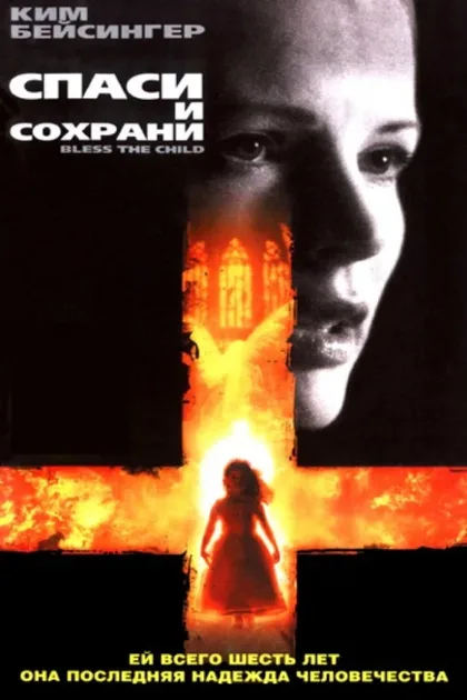 Фильм Спаси и сохрани (2000)