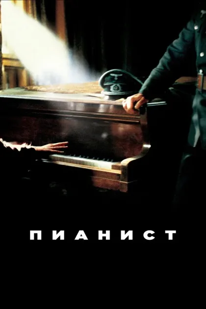 Фильм Пианист (2002)