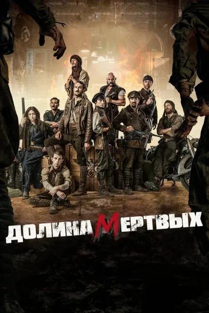 Фильм Долина живых мертвецов (2020)
