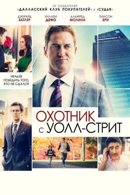 Фильм Охотник с Уолл-стрит (2016)