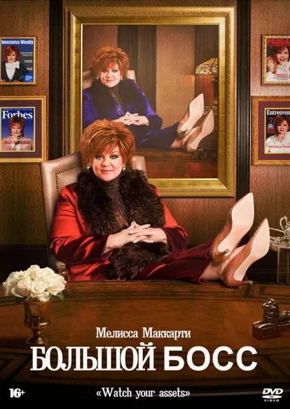 Фильм Большой Босс (2016)