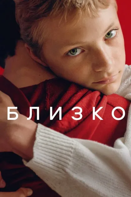 Фильм Близко (2022)