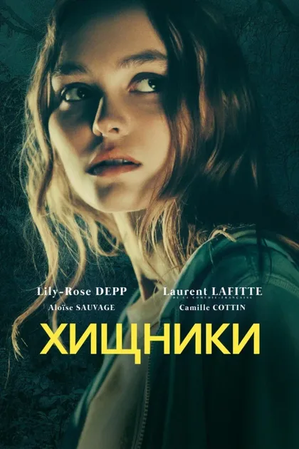 Фильм Звери (2018)