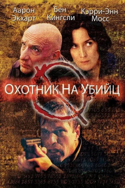 Фильм Охотник на убийц (2004)