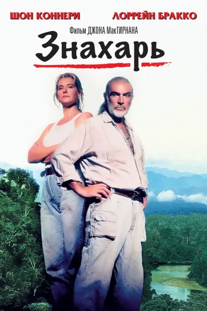 Фильм Знахарь (1992)