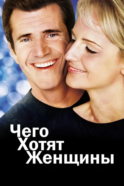 Фильм Чего хотят женщины (2000)