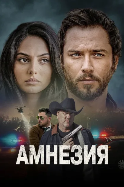 Фильм Амнезия (2024)