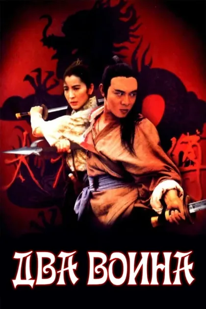 Фильм Два воина (1993)