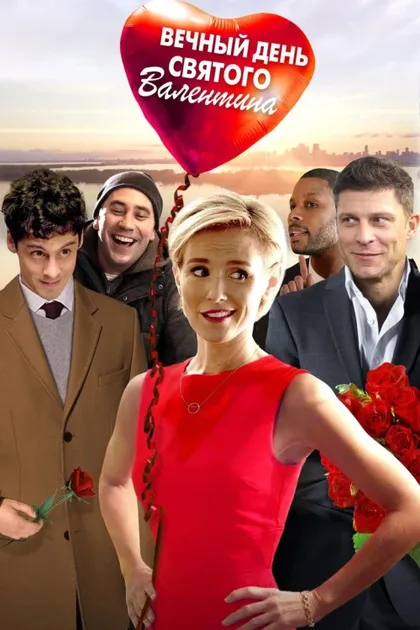 Фильм Вечный День святого Валентина (2017)