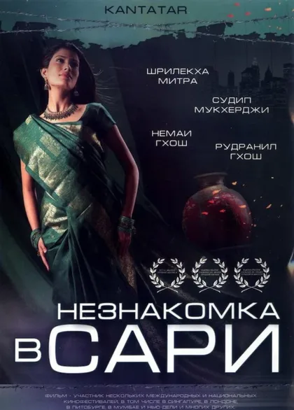 Фильм Незнакомка в сари (2005)