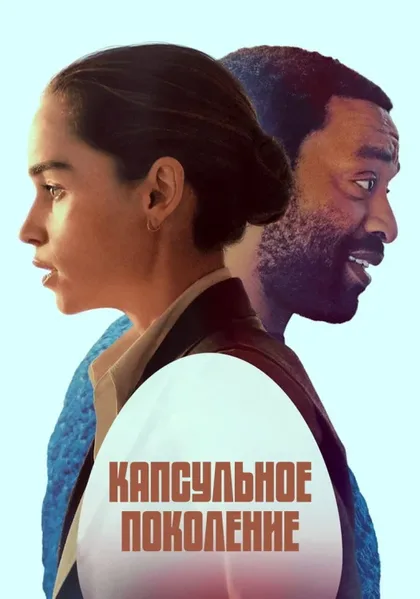 Фильм Капсульное поколение (2023)